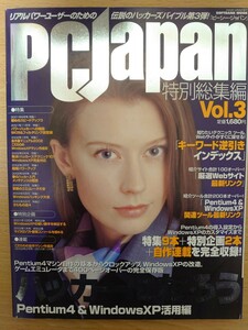 PCJapan special compilation Vol.3 hacker ....Pentium4&WindowsXP practical use compilation 