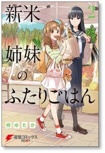 ■同梱送料無料■ 新米姉妹のふたりごはん 柊ゆたか [1-10巻 コミックセット/未完結]