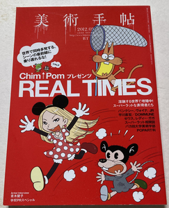 美術手帖　REAL TIMES