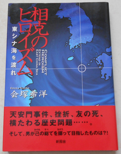 相克のヒロイズム 東シナ海を渡れ 会塚希洋