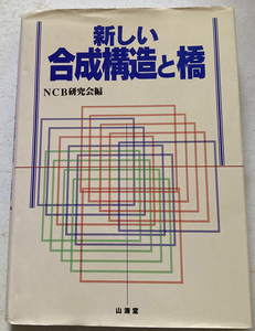 新しい合成構造と橋　NCB研究会