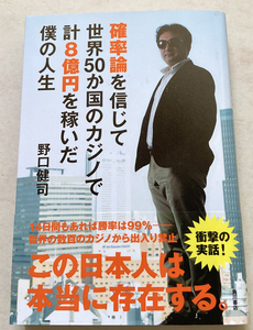 My Life Kenji Noguchi, который заработал в общей сложности 800 миллионов иен в казино из 50 стран, веря в теорию вероятности