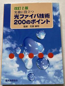 実務に役立つ光ファイバ技術200のポイント　電気通信協会