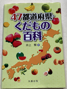 47都道府県・くだもの百科 井上繁