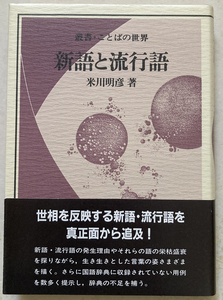 新語と流行語 米川明彦