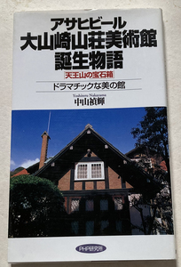  Asahi пиво Ooyamazaki гора . картинная галерея рождение история 