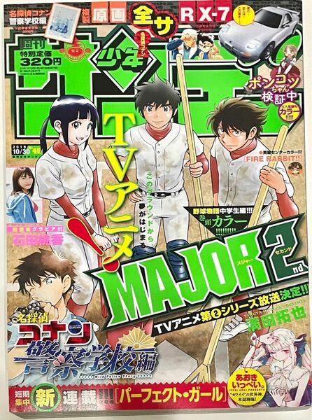 週刊少年サンデー　2019年10月30日号　名探偵コナン　警察学校編掲載