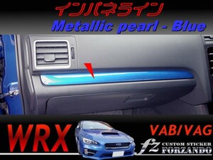 WRX VAB VAG インパネライン　メタリックパール　ブルー　車種別カット済みステッカー専門店　ｆｚ