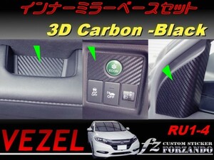 ヴェゼル インナーミラーベースセット　３Dカーボン調　ブラック　　車種別カット済みステッカー専門店　ｆｚ　 VEZEL RU3 RU4 RU1 RU2