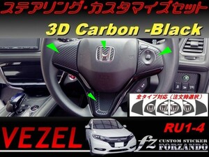 ヴェゼル ステアリングカスタマイズセット　３Dカーボン調　ブラック　車種別カット済みステッカー専門店　ｆｚ　 VEZEL RU3 RU4 RU1 RU2