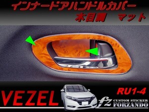 ヴェゼル インナードアハンドルカバー　木目調　マット　車種別カット済みステッカー専門店　ｆｚ　 VEZEL RU3 RU4 RU1 RU2