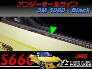 S660 JW5 アンダーモールライン　３Ｍ1080カーボン調　ブラック　車種別カット済みステッカー専門店ｆｚ
