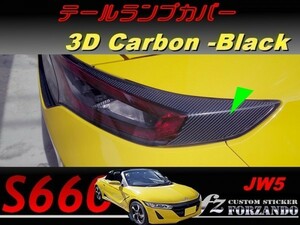 S660 JW5 テールランプカバー　３Ｄカーボン調　ブラック　車種別カット済みステッカー専門店ｆｚ