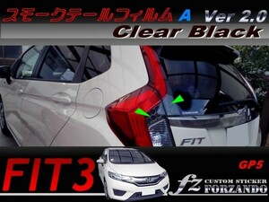 フィット ハイブリッド　GP5 スモークテールフィルム　Ａ　ブラック　ver2.0 車種別カット済みステッカー専門店　ｆｚ