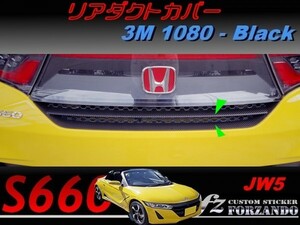 S660 JW5 リアダクトカバー　３Ｍ1080カーボン調　ブラック　車種別カット済みステッカー専門店ｆｚ