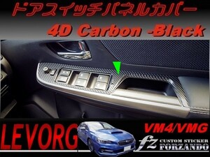 レヴォーグ　VM4/VMG ドアスイッチパネルカバー ４Dカーボン調　ブラック　Ｄ・Ｅ型　車種別カット済みステッカー専門店　ｆｚ