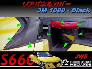 S660 JW5 リアパネルカバー　３Ｍ1080カーボン調　ブラック　車種別カット済みステッカー専門店ｆｚ