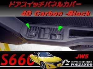 S660 JW5　前期　後期　ドアスイッチパネルカバー ４Ｄカーボン調　ブラック　車種別カット済みステッカー専門店ｆｚ