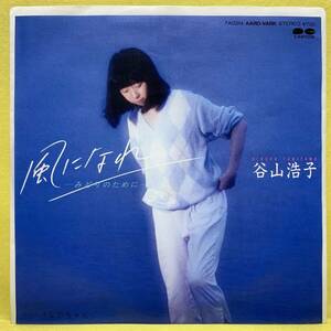 EP■谷山浩子■風になれ -みどりのために-/なおちゃん■'83■即決■レコード