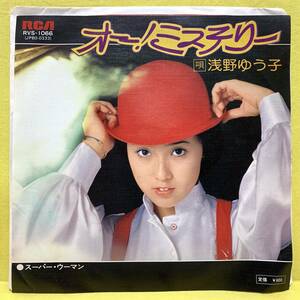 EP■浅野ゆう子■オー!ミステリー/スーパー・ウーマン■筒美京平■'77■即決■レコード