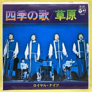 EP■ロイヤル・ナイツ■四季の歌/草原■'76■即決■レコード