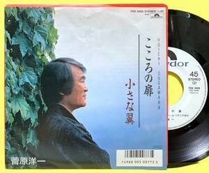 見本盤■EP■菅原洋一■こころの扉/小さな翼■'86■即決■レコード