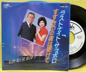 EP■玉置宏 星恵津子■見本盤■ラストナイト・サッポロ/すすきのの夜は更けて■'84■即決■レコード