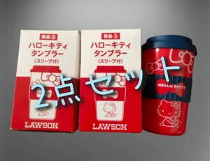 58 HELLO KITTY ハローキティ キティちゃん キティ LAWSON ローソン タンブラー 2点 サンリオ スリーブ付 フタ 景品 非売品 コーヒー 