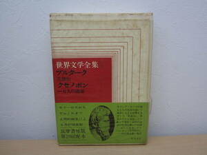 43365C◆筑摩書房 世界文学全集 5 プルターク・クセノポン