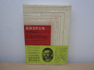 43365F◆筑摩書房 世界文学全集 8 ラブレー