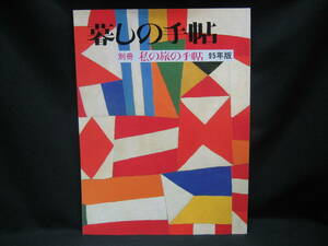 ★☆【送料無料　暮らしの手帖　別冊　私の旅の手帖　９５年版】☆★