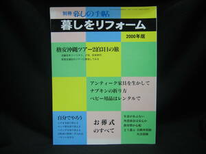 ★☆【送料無料　別冊　暮らしの手帖　２０００年版　暮しをリフォーム】☆★