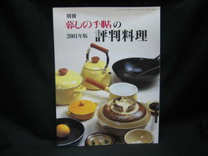 ★☆【送料無料　暮らしの手帖　別冊　２００１年版　暮らしの手帖の評判料理】☆★