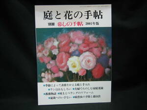 ★☆【送料無料　別冊　暮らしの手帖　庭と花の手帖　２００１年版】☆★