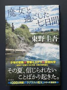 東野圭吾「魔女と過ごした七日間」第１刷発行