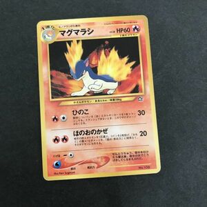 炎即決　ポケモンカード 旧裏面 neo1弾 ネオ　マグマラシLV.28　ひのこ　ほのおのかぜ「金、銀、新世界へ…」No.156