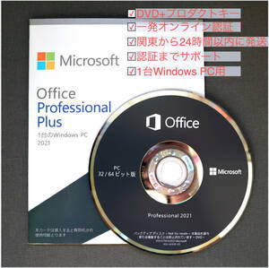 Microsoft Office Professional Plus 2021 Pro Plus買切り版★★★DVD+プロダクトキー★★★一発オンライン認証