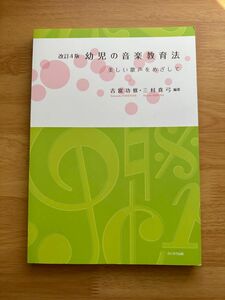 幼児の音楽教育法 美しい歌声をめざして