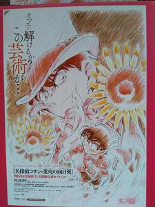 残りもう僅か！　映画チラシ　名探偵コナン・業火の向日葵（ヒマワリ）　青山剛昌直筆イラスト