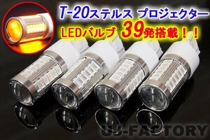 【送料無料/即納！】★T20/12V ステルス/プロジェクター LEDバルブ/アンバー x4個set