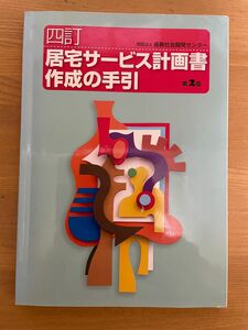 居宅サービス計画書作成の手引　第2版