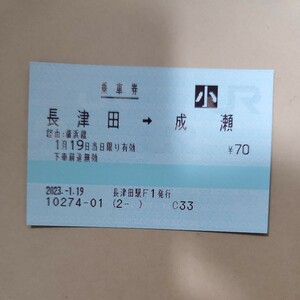 JR東日本 乗車券　長津田から成瀬 みどりの窓口廃止最終日券 マルス券　鉄道