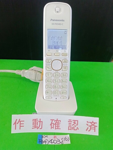 美品　作動確認済　パナソニック　電話子機　KX-FKD403-C　(16)　送料無料　専用充電器付属　