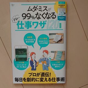  ムダミスが99%なくなるずるい仕事ワザ120 新装版