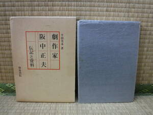 劇作家阪中正夫―伝記と資料　半田美永　著者贈呈サインしおり付き　和泉書院