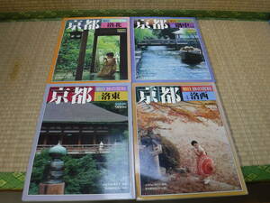 朝日　旅の百科　京都（4冊）洛北、洛中、洛東、洛西　朝日新聞社