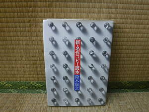 新・名作コピー読本　鈴木康之　誠文堂新光社