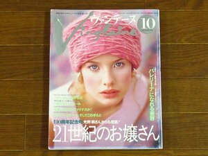 Vingtaine ヴァンテーヌ 1999年 10月号 婦人画報社 21世紀のお嬢さん/他 OA33