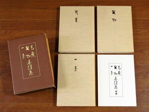 新装覆刻版 芭蕉 蕪村 一茶 眞蹟集 別冊解説付き 4冊函入り 平凡社 CA12