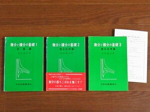 微分と積分の基礎 全3巻 金田数正 内田老鶴圃新社 BA14